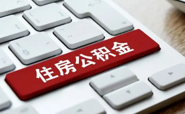 清徐离职了封存的公积金怎么提取（离职了封存的公积金怎么提取支付宝）